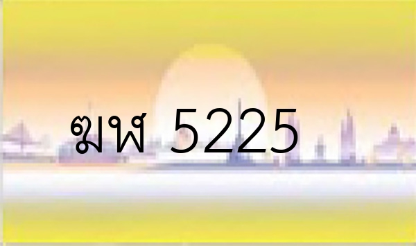ฆฬ 5225